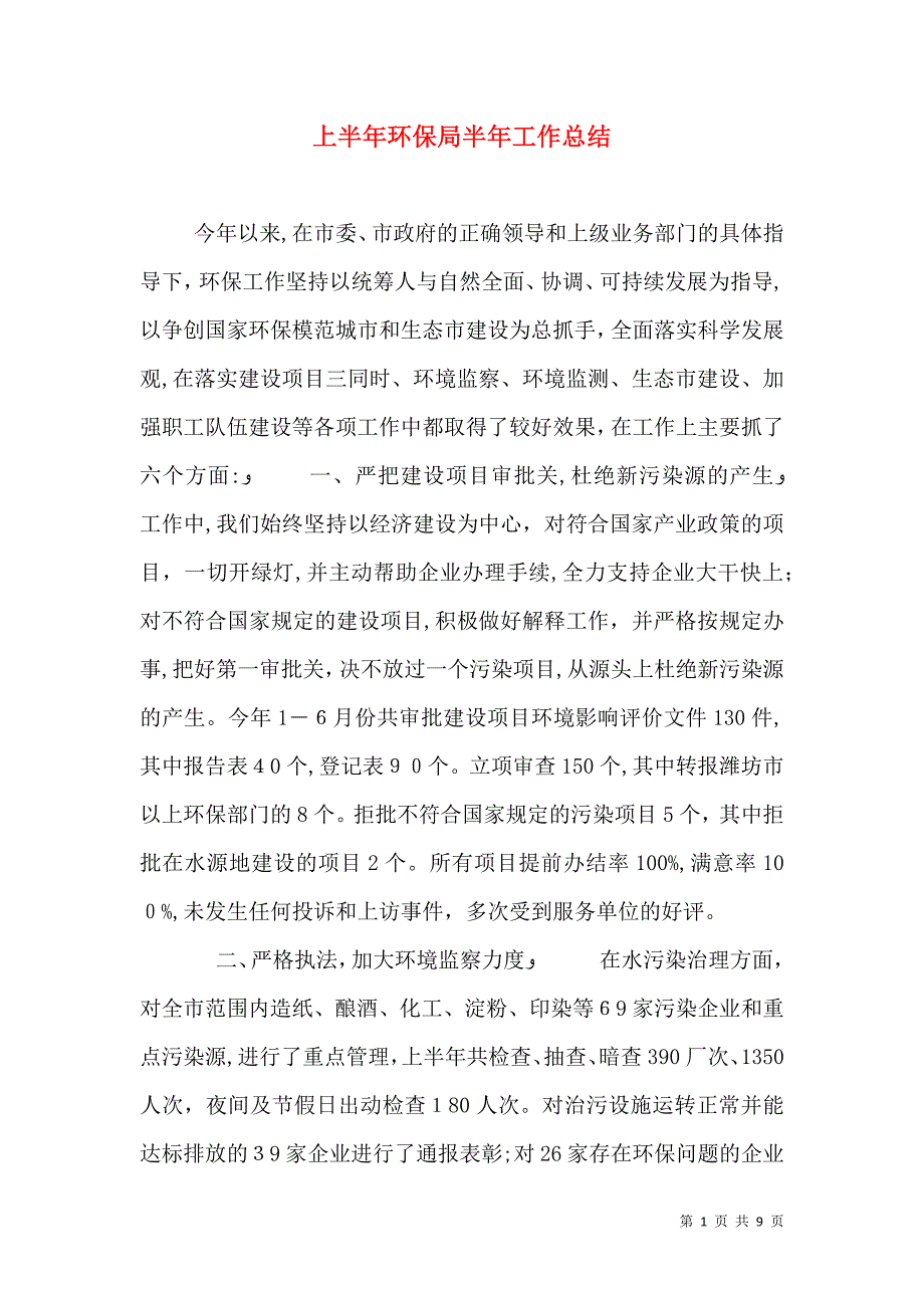 上半年环保局半年工作总结_第1页