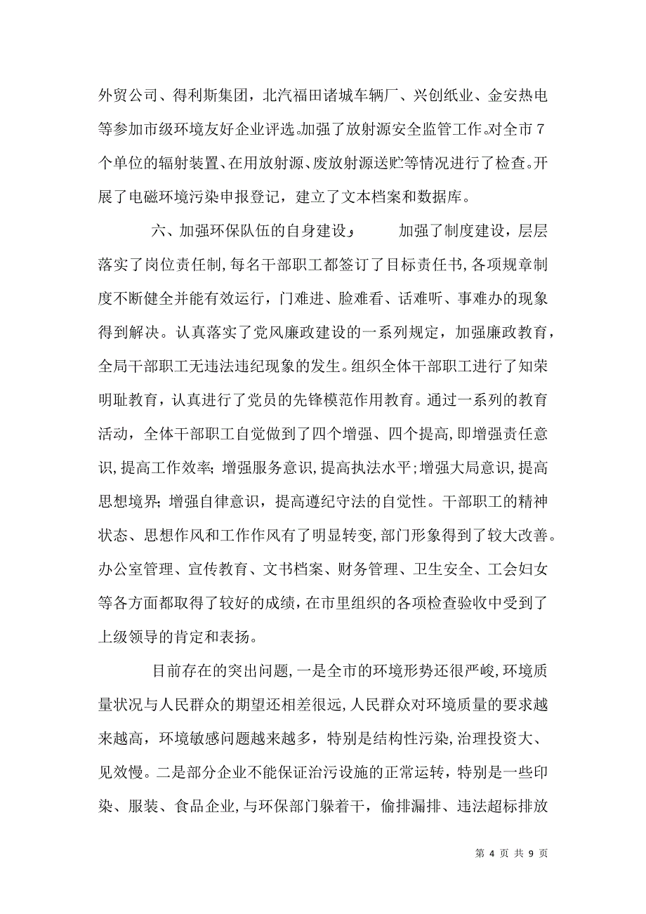 上半年环保局半年工作总结_第4页