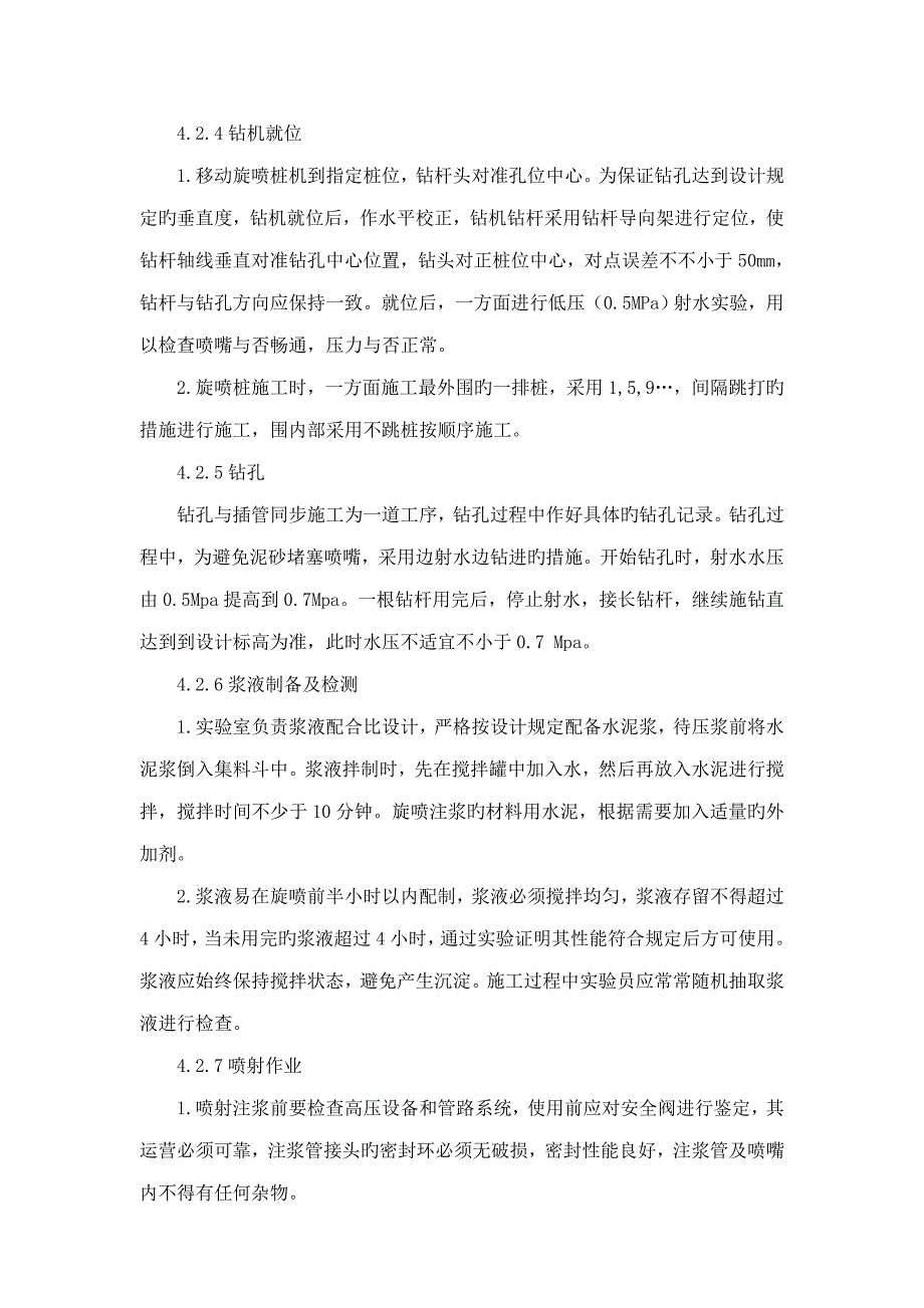 高压旋喷桩综合施工标准工艺_第4页