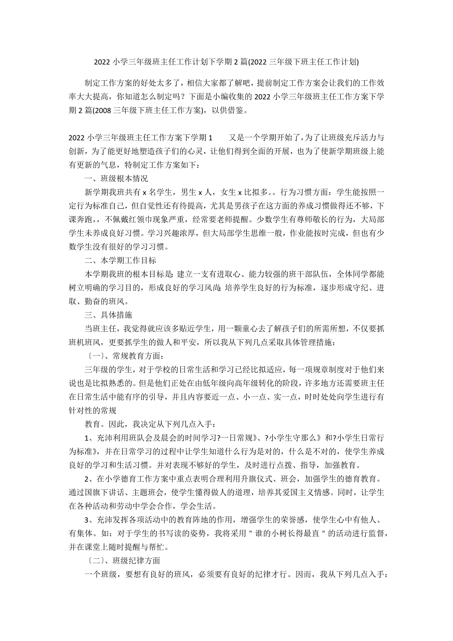 2022小学三年级班主任工作计划下学期2篇(2022三年级下班主任工作计划)_第1页