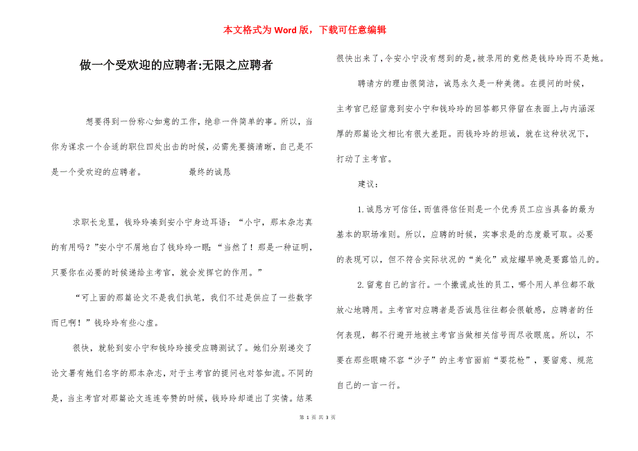 做一个受欢迎的应聘者-无限之应聘者.docx_第1页