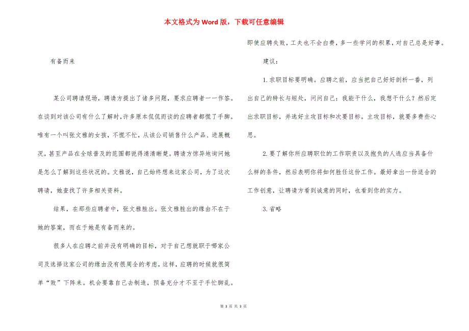 做一个受欢迎的应聘者-无限之应聘者.docx_第3页