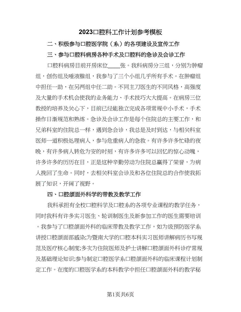 2023口腔科工作计划参考模板（2篇）.doc_第1页