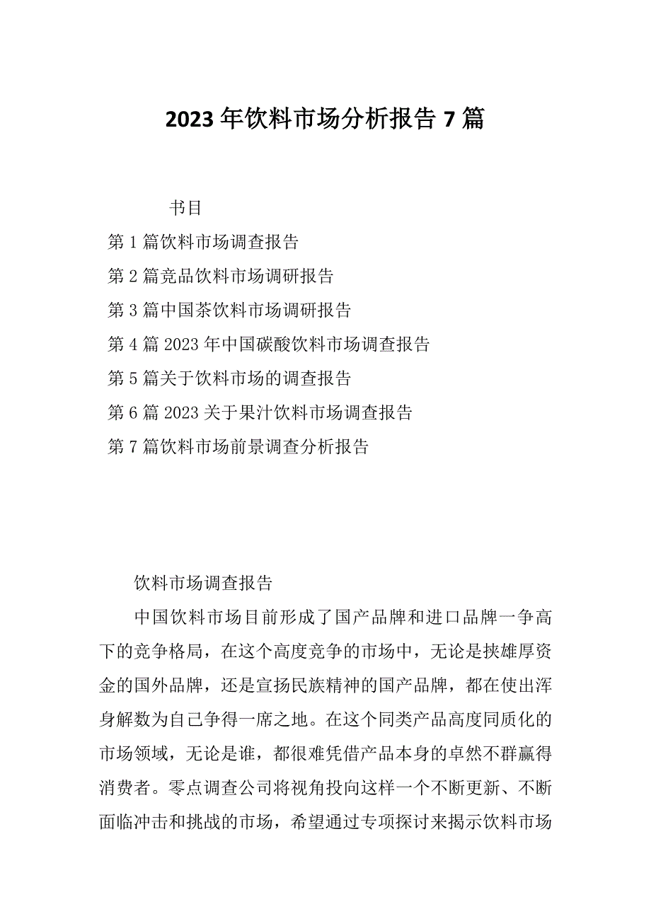 2023年饮料市场分析报告7篇_第1页