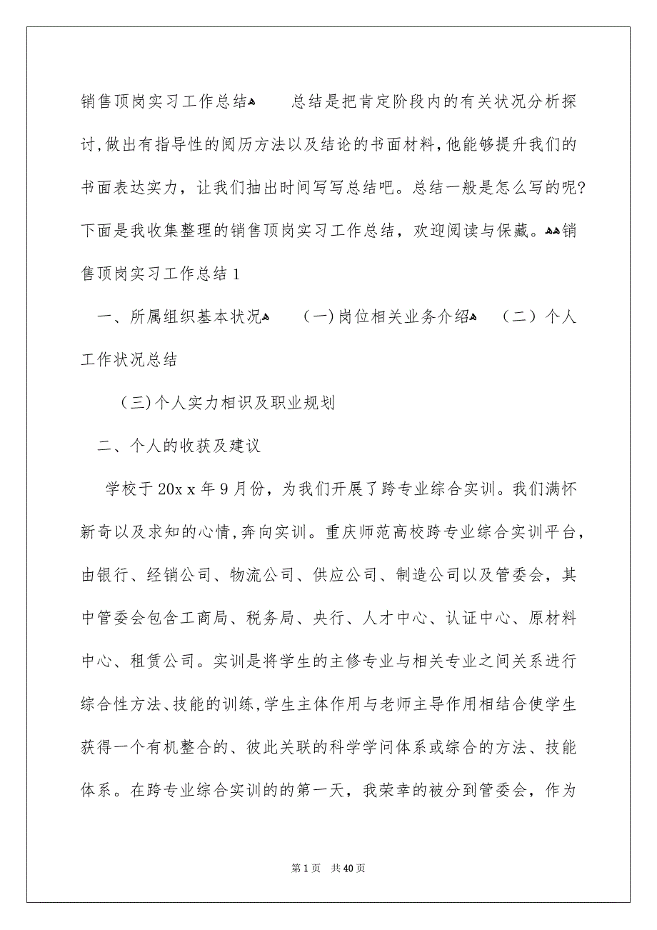 销售顶岗实习工作总结_第1页