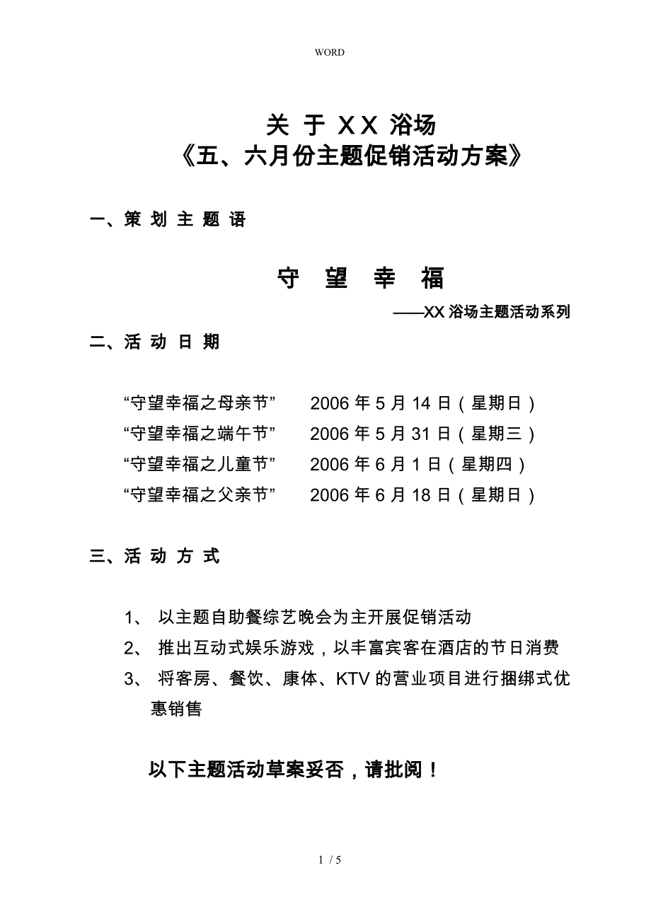 有关xx浴场五、六月份主题促销活动方案_第1页