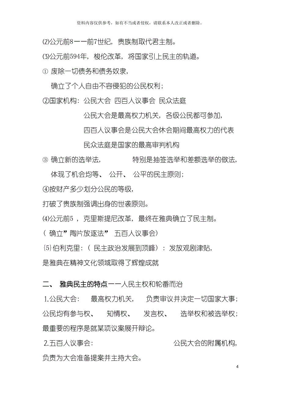 第二单元古希腊和古罗马的政治制度重要知识点模板_第4页