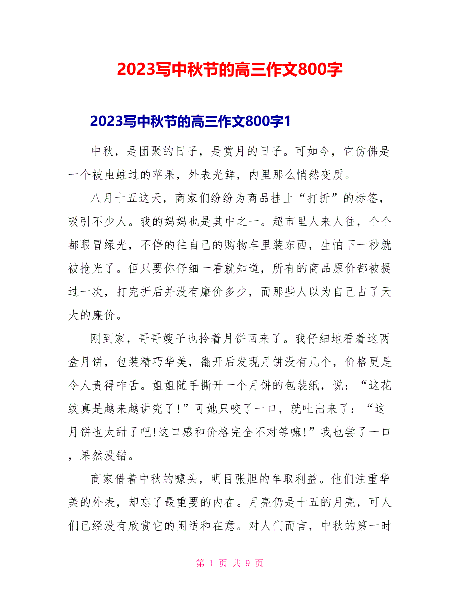 2023写中秋节的高三作文800字.doc_第1页