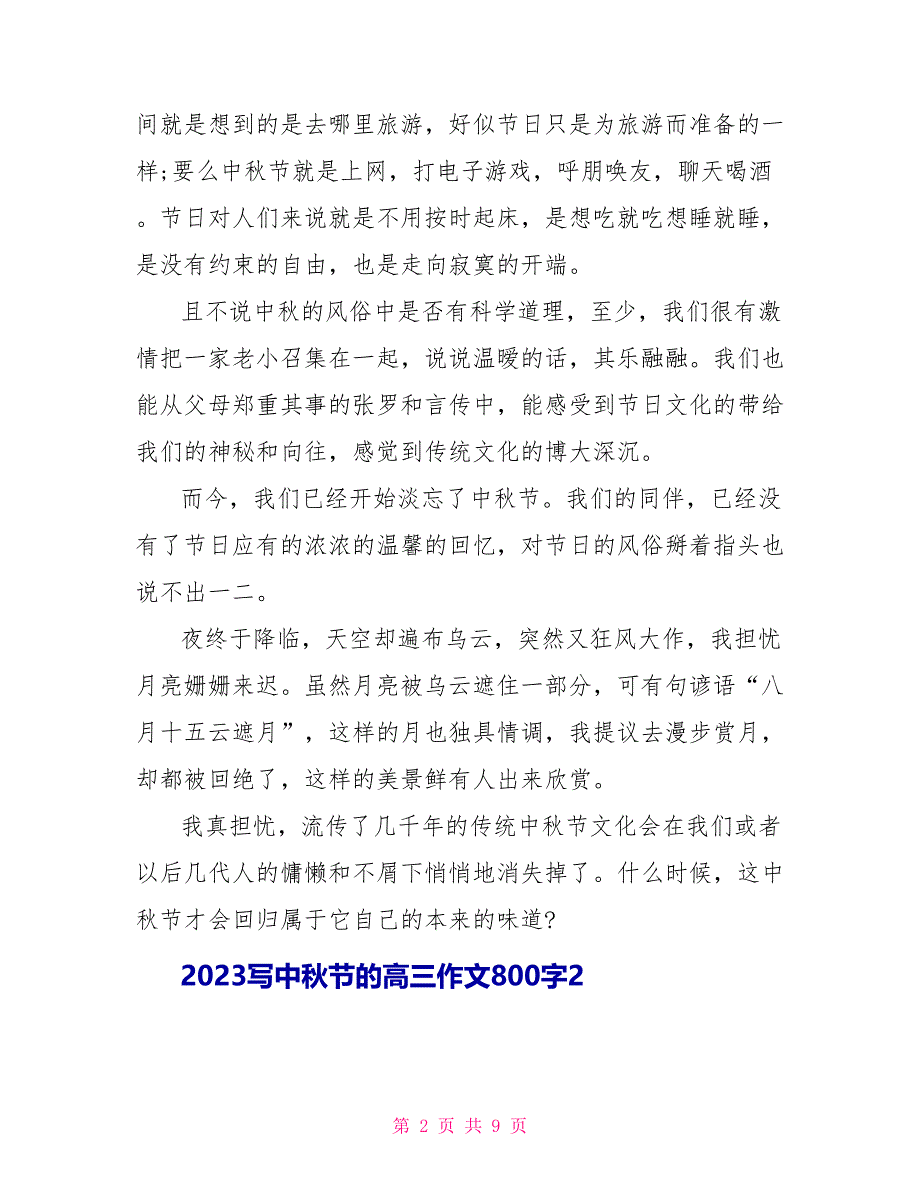 2023写中秋节的高三作文800字.doc_第2页