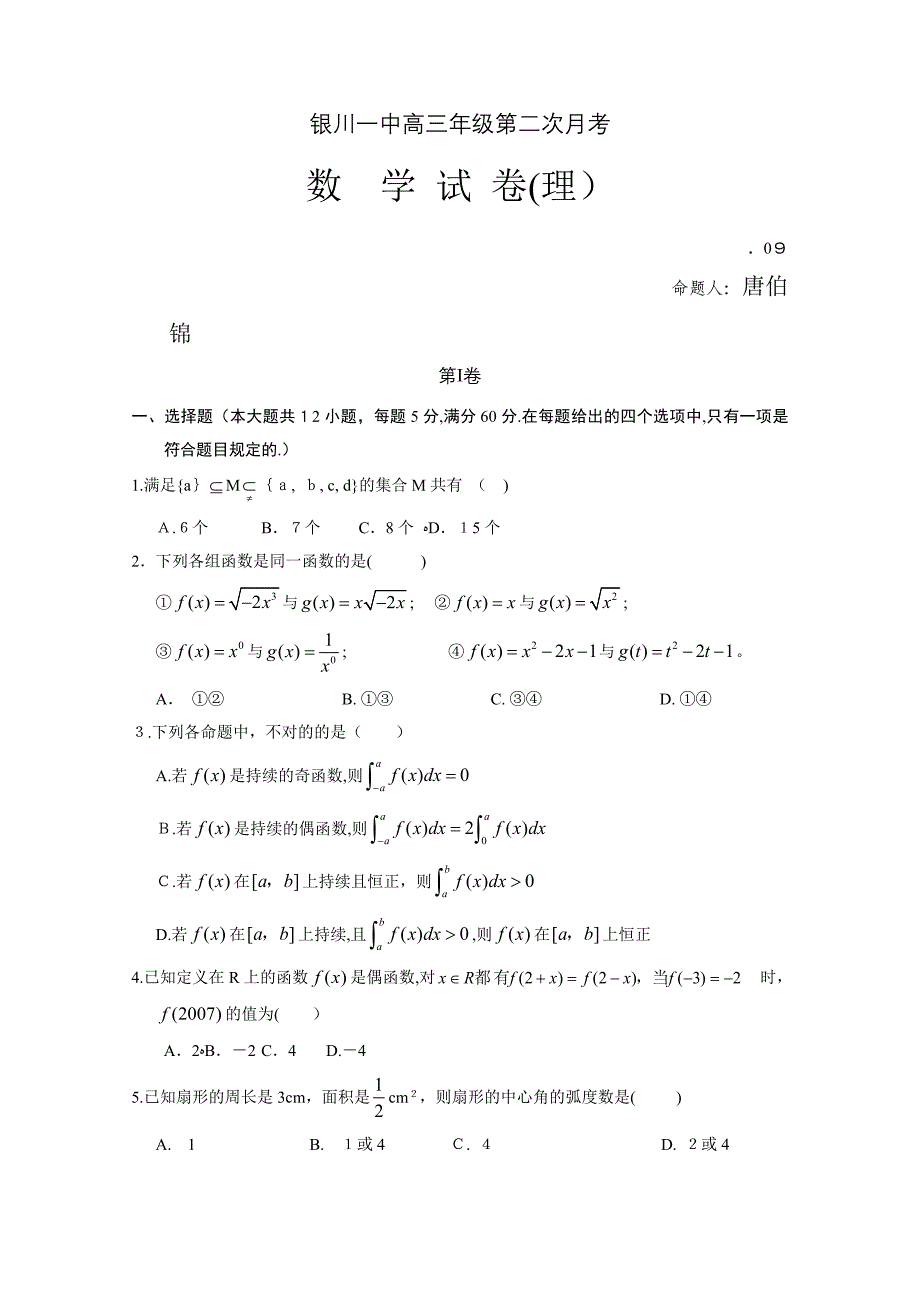 高三数学试题宁夏银川一中高三第二次月考-理_第1页