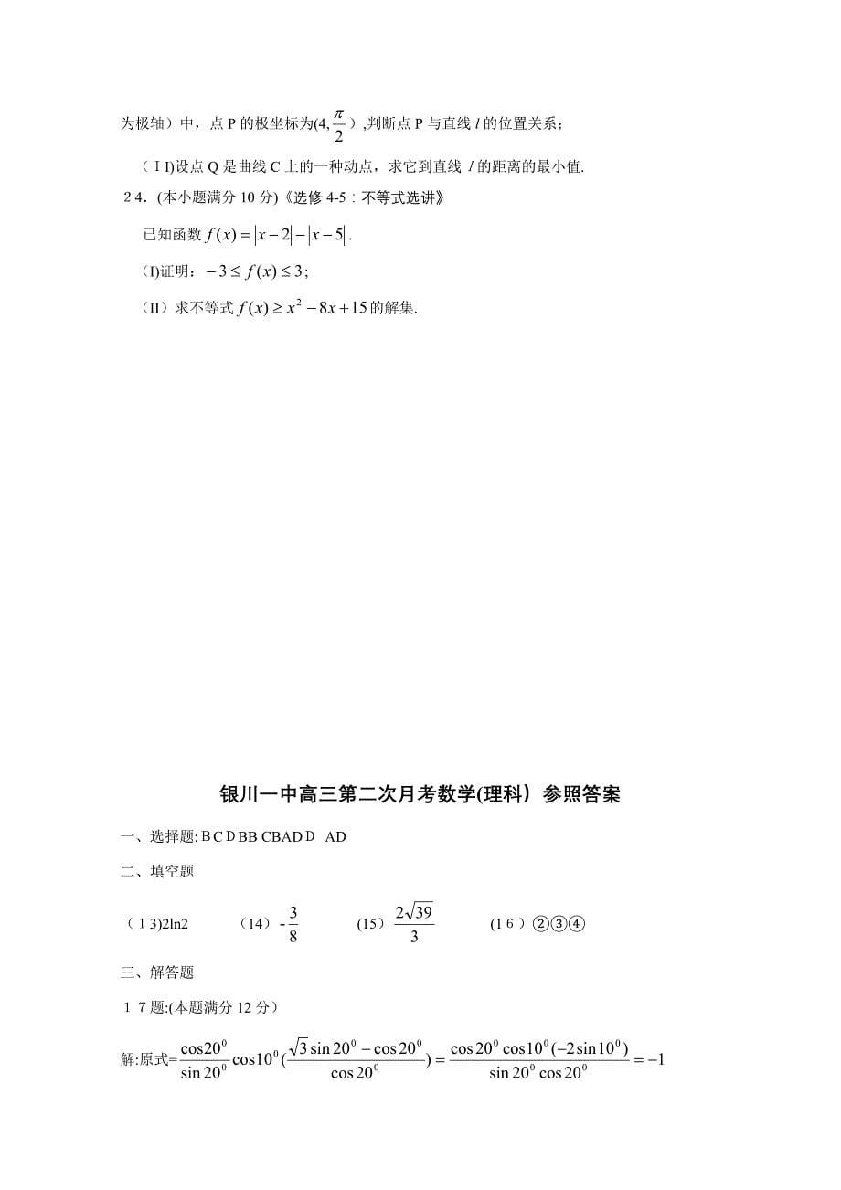 高三数学试题宁夏银川一中高三第二次月考-理_第5页