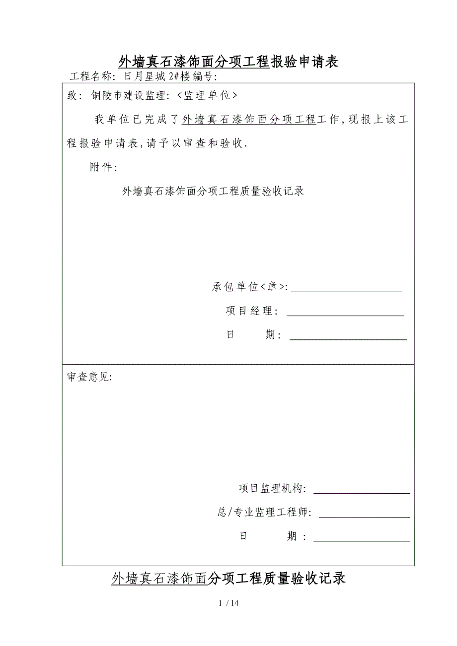 外墙真石漆饰面分项工程报验申请表_第1页