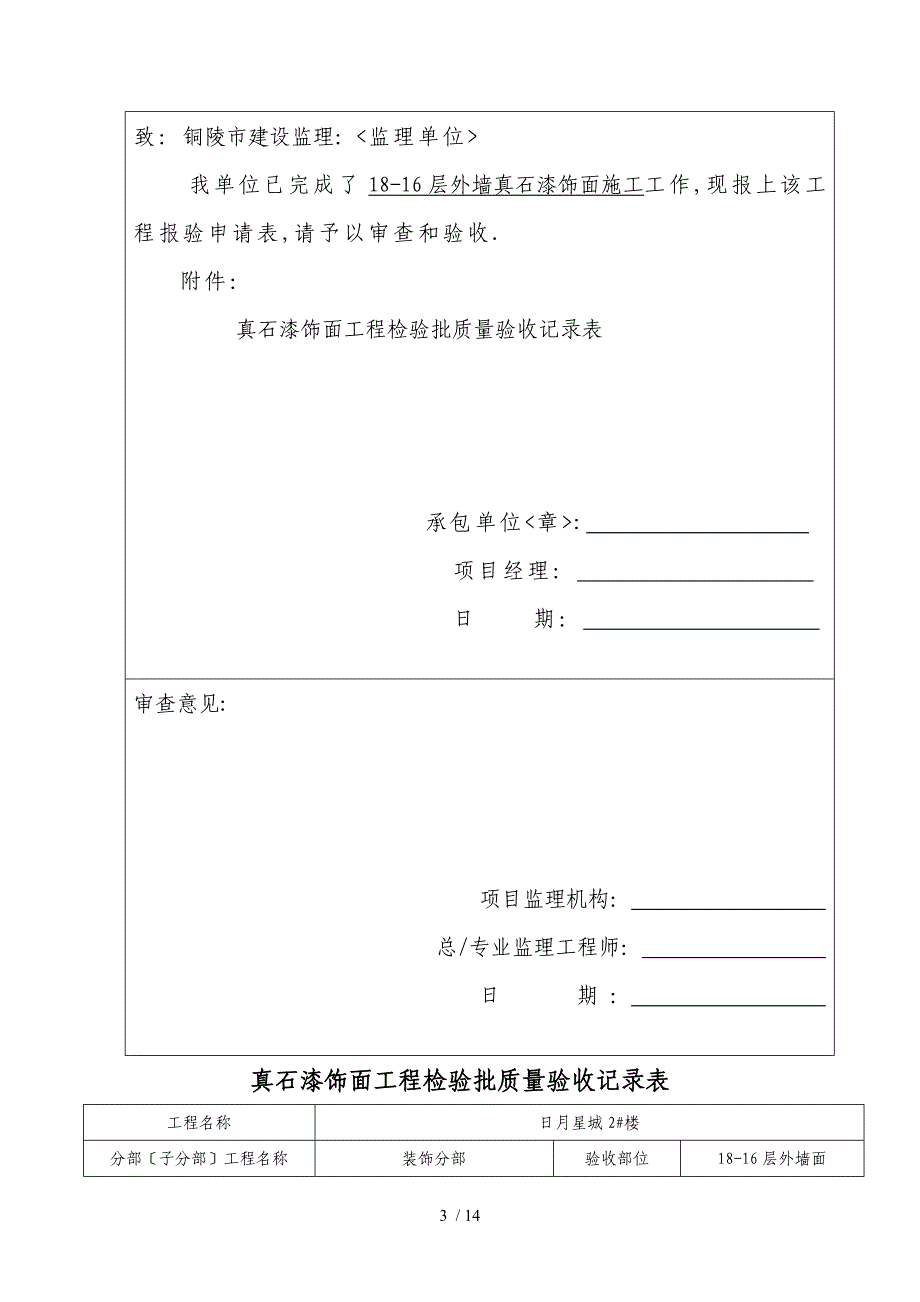 外墙真石漆饰面分项工程报验申请表_第3页