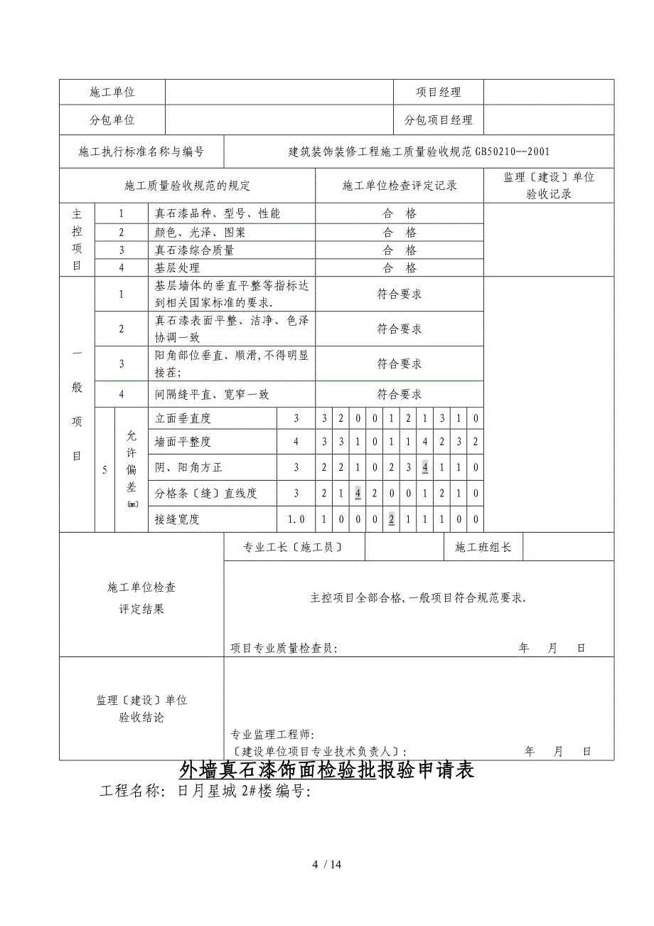 外墙真石漆饰面分项工程报验申请表_第4页