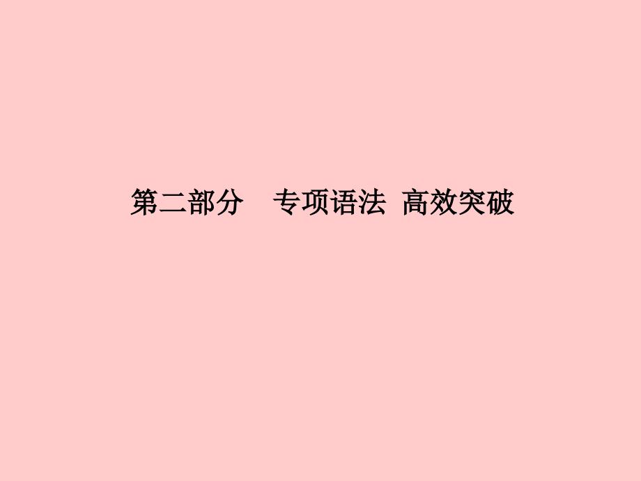 （德州专版）2018中考英语总复习 第二部分 专项语法 高效突破 专项15 主谓一致和倒装句课件_第1页