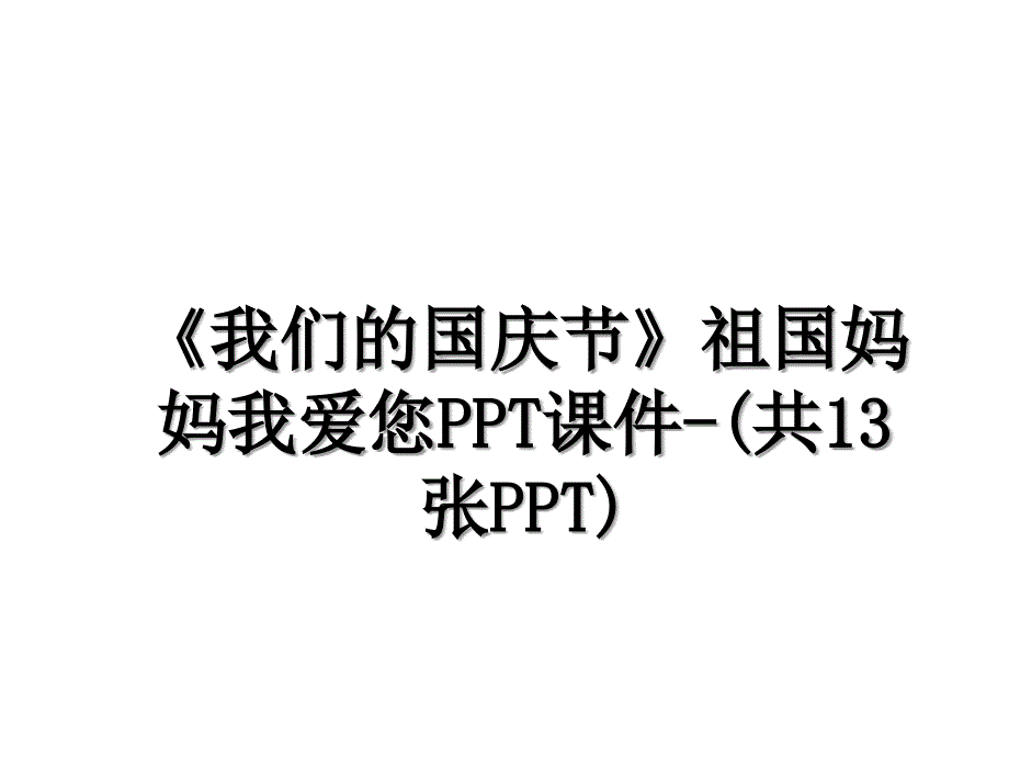 我们的国庆节祖国妈妈我爱您PPT课件共13张PPT_第1页