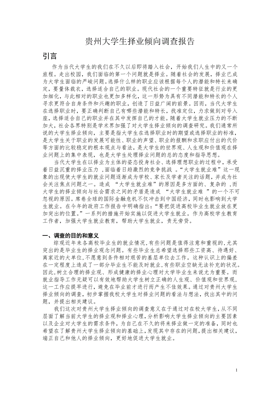 贵州大学生择业倾向调查报告_第1页