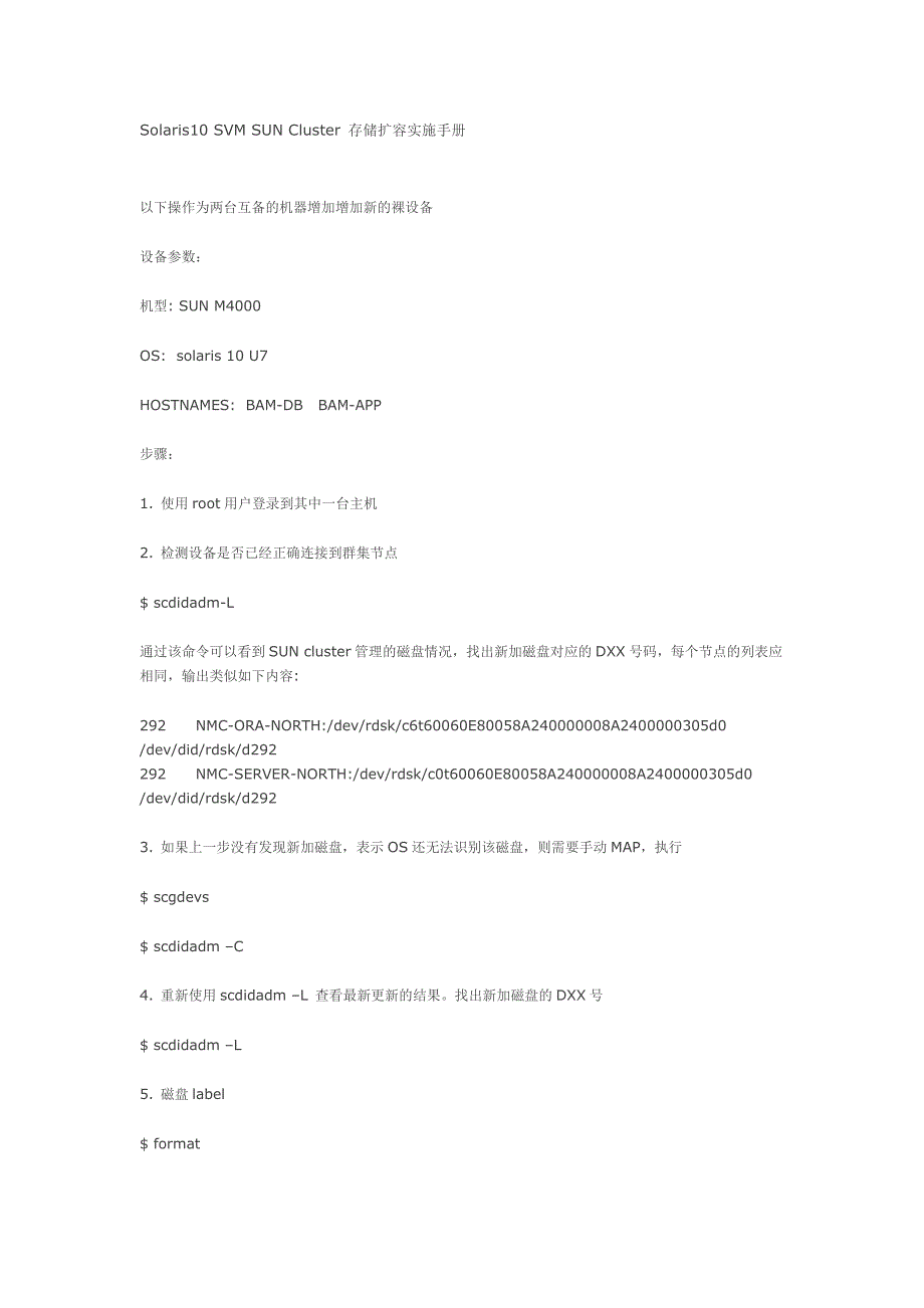 【芸香阁】Solaris10 SVM SUN Cluster 存储扩容实施手册.doc_第1页