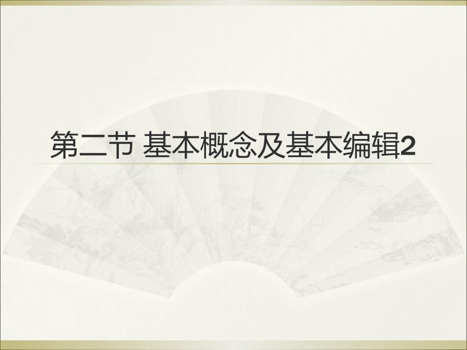 第二节 基本概念及基本编辑2_第1页