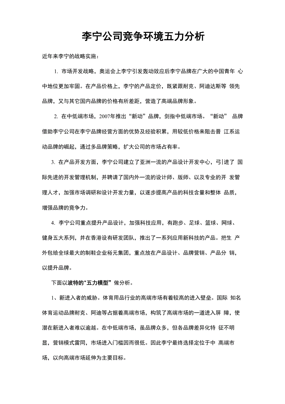 五力分析案例李宁公司_第1页
