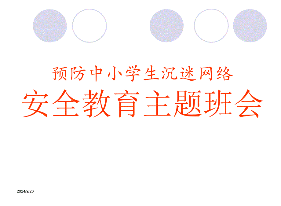 预防中小学生沉迷网络安全教育主题班会课件_第1页