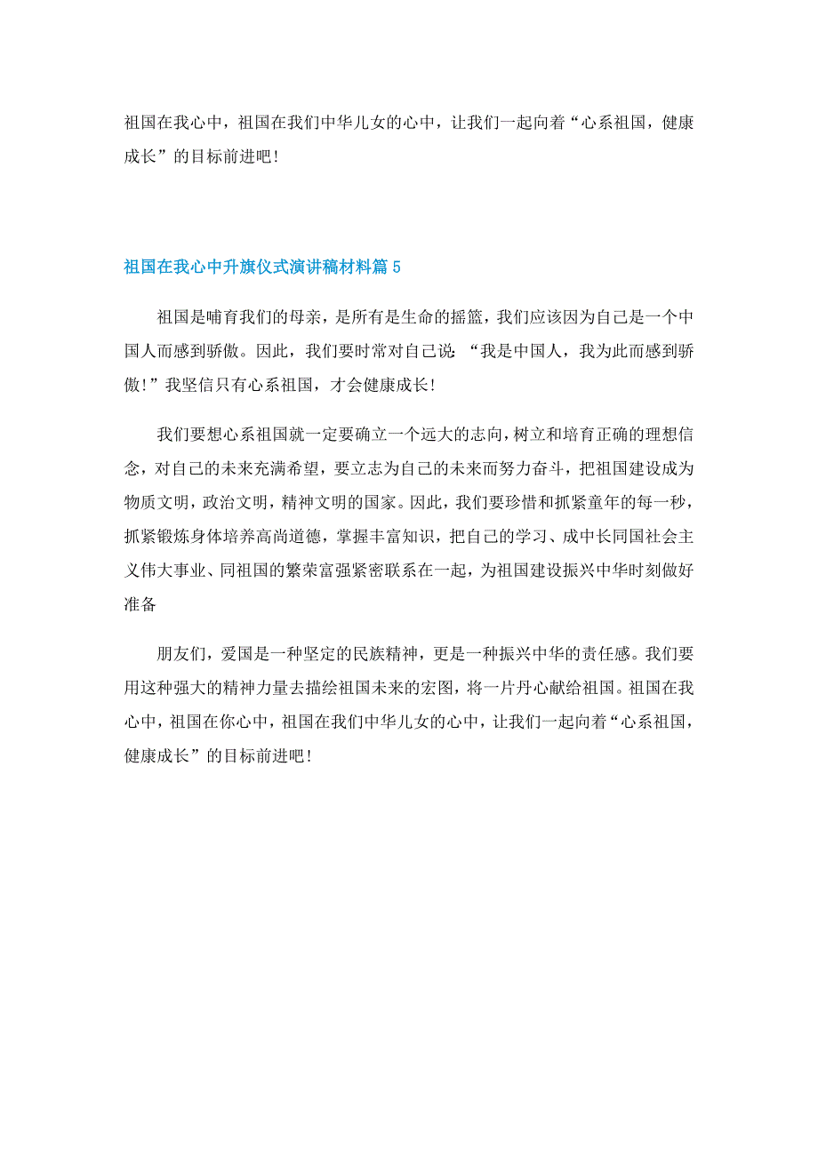 祖国在我心中升旗仪式演讲稿材料_第4页