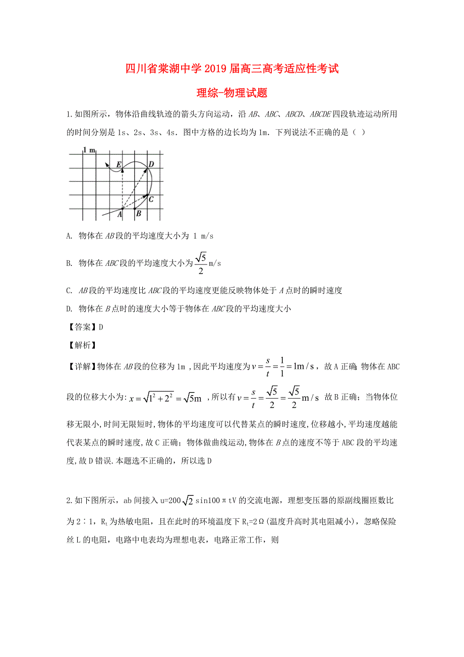 四川省双流县棠湖中学2019届高三物理适应性考试试题含解析_第1页