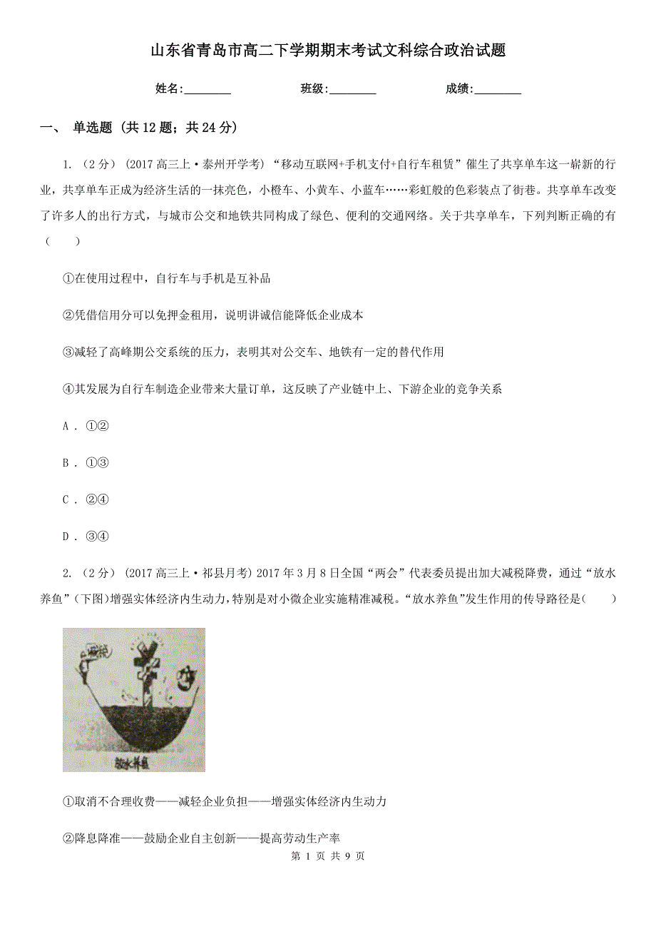 山东省青岛市高二下学期期末考试文科综合政治试题_第1页