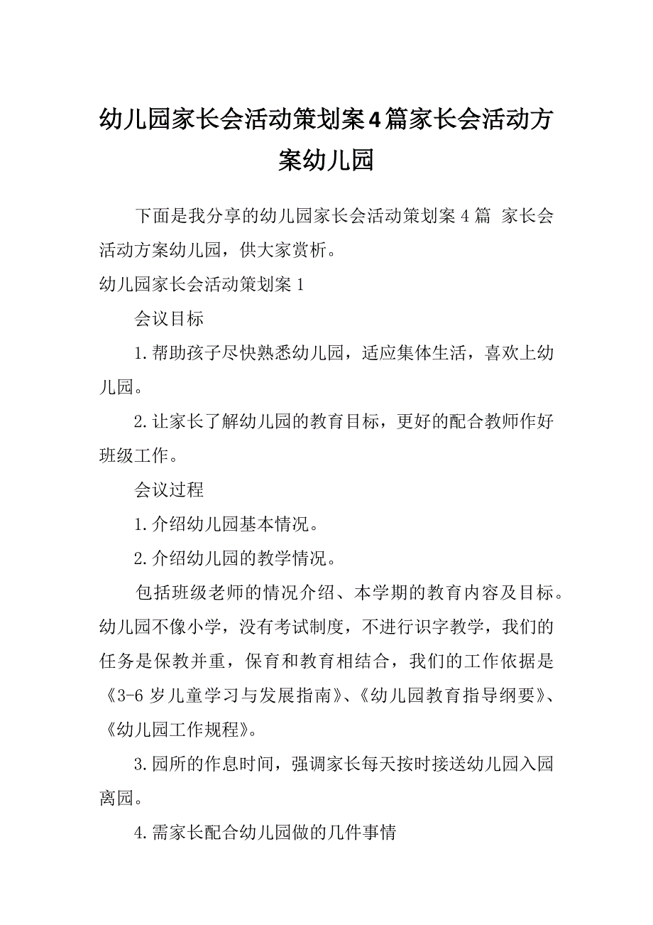 幼儿园家长会活动策划案4篇家长会活动方案幼儿园_第1页