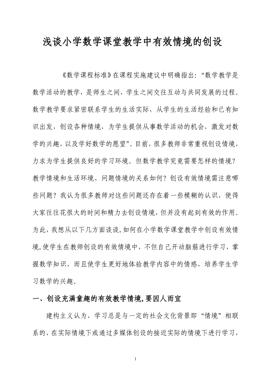 浅谈小学数学课堂教学中有效情境的创设_第1页