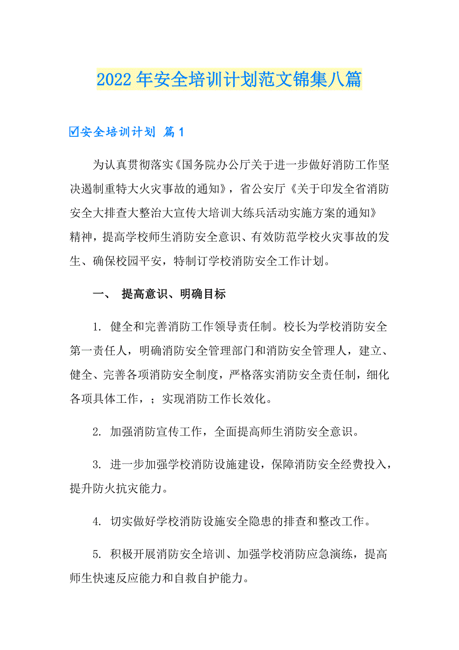 2022年安全培训计划范文锦集八篇_第1页