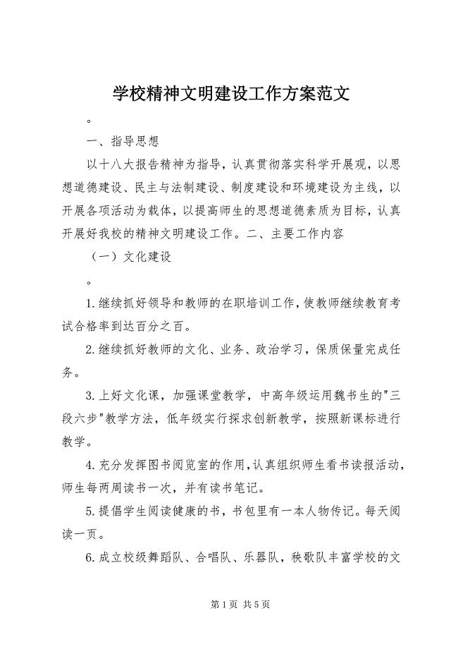 2023年学校精神文明建设工作计划2.docx