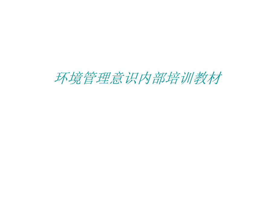 企业环境意识内部培训教材_第1页