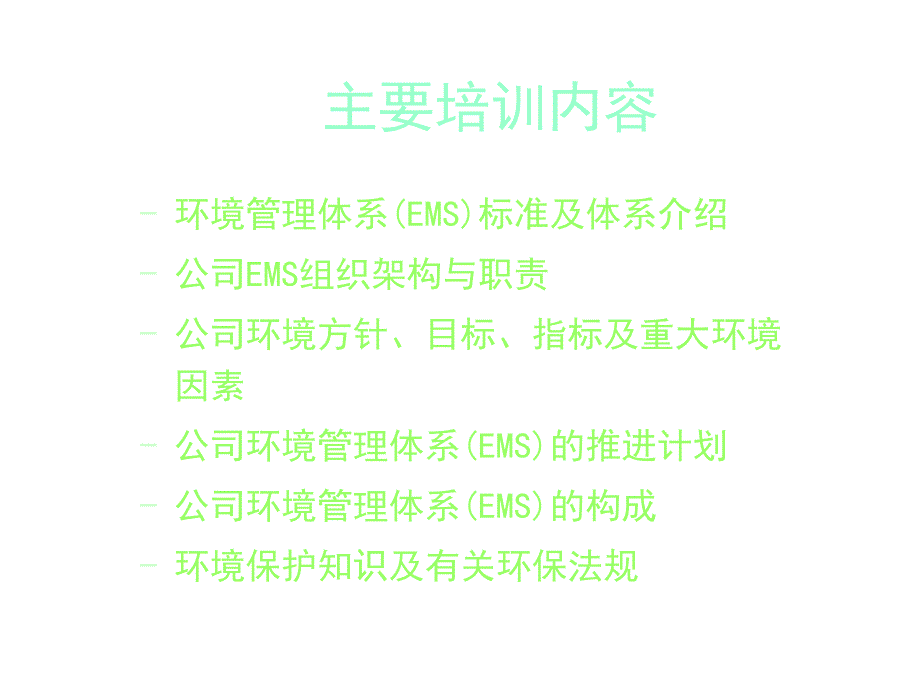 企业环境意识内部培训教材_第2页