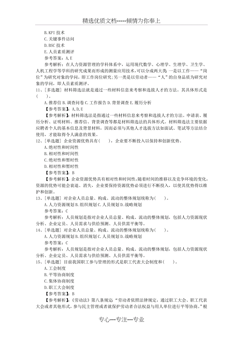 2015年安徽省人力资源管理师证书介绍最新考试试题库(完整版)_第3页