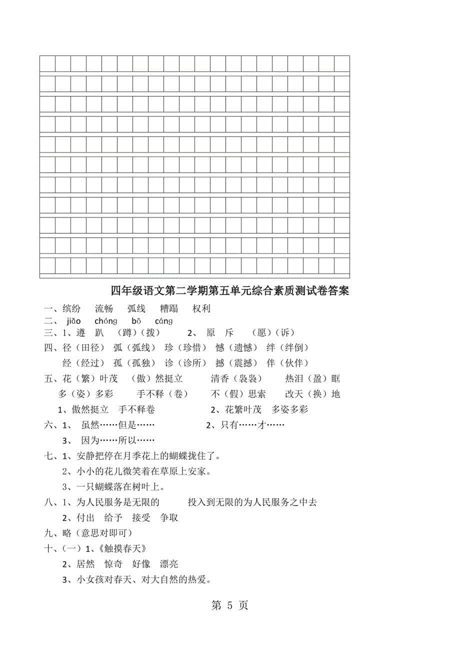 2023年四年级下语文综合测试卷第五单元人教新课标版.doc_第5页