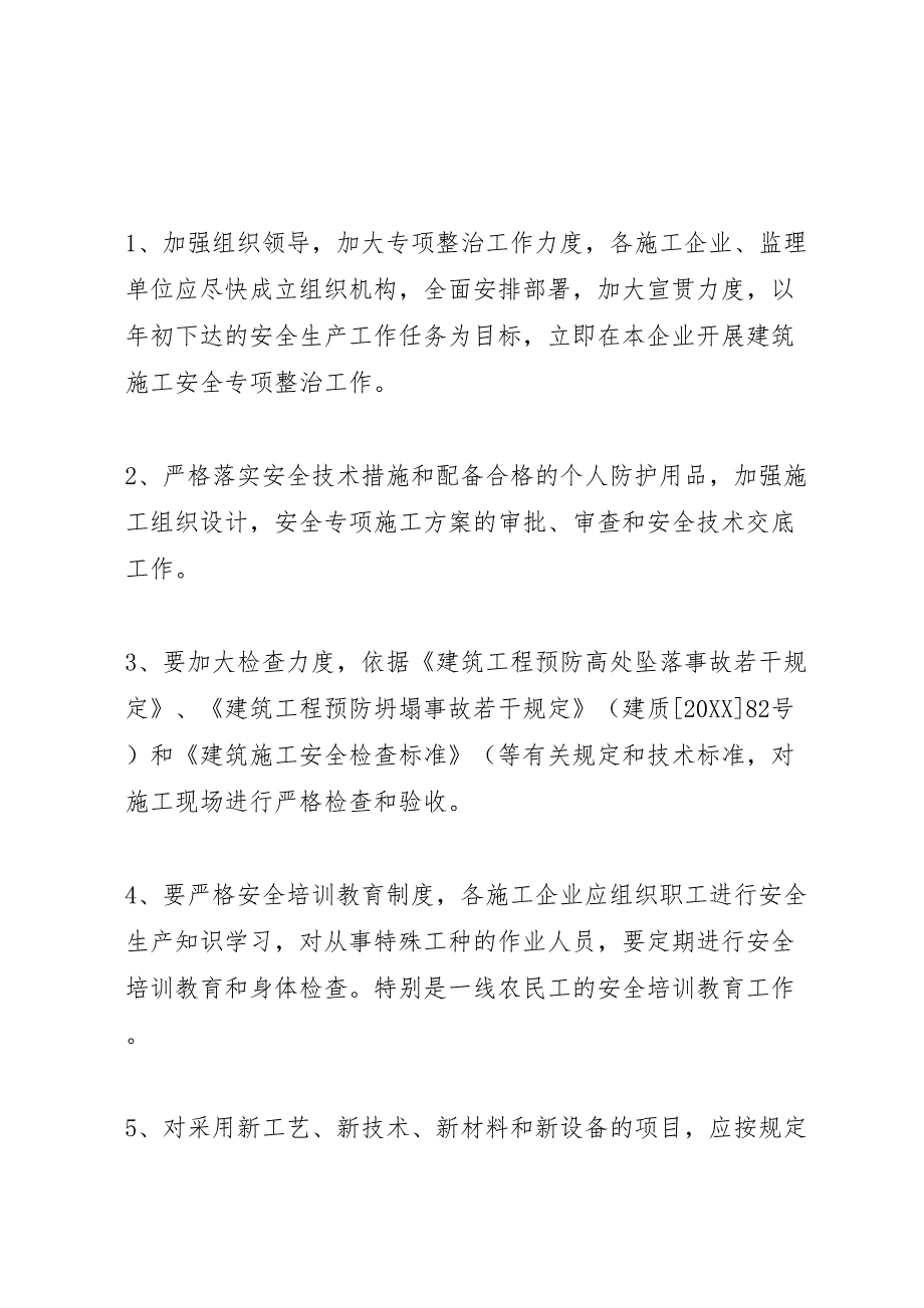 建设工程安全专项治理方案和措施_第3页