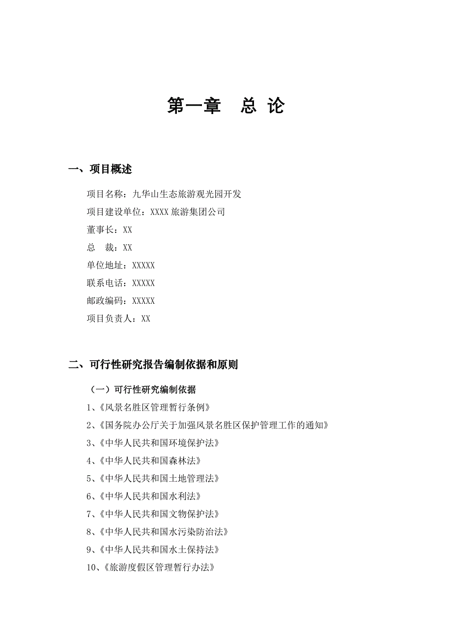 生态旅游观光园开发建设可行性研究(报告).doc_第1页