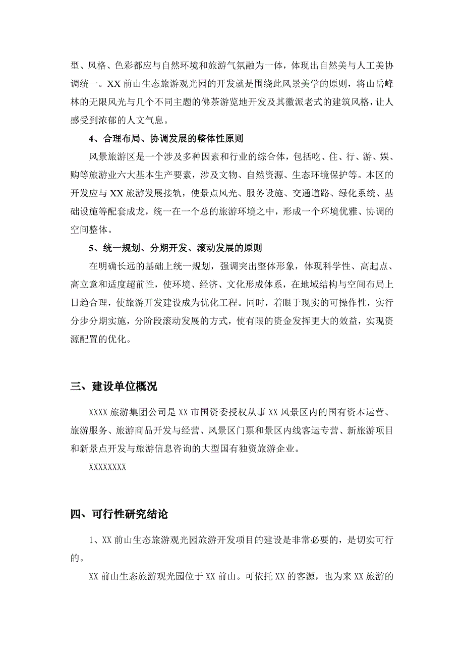 生态旅游观光园开发建设可行性研究(报告).doc_第3页