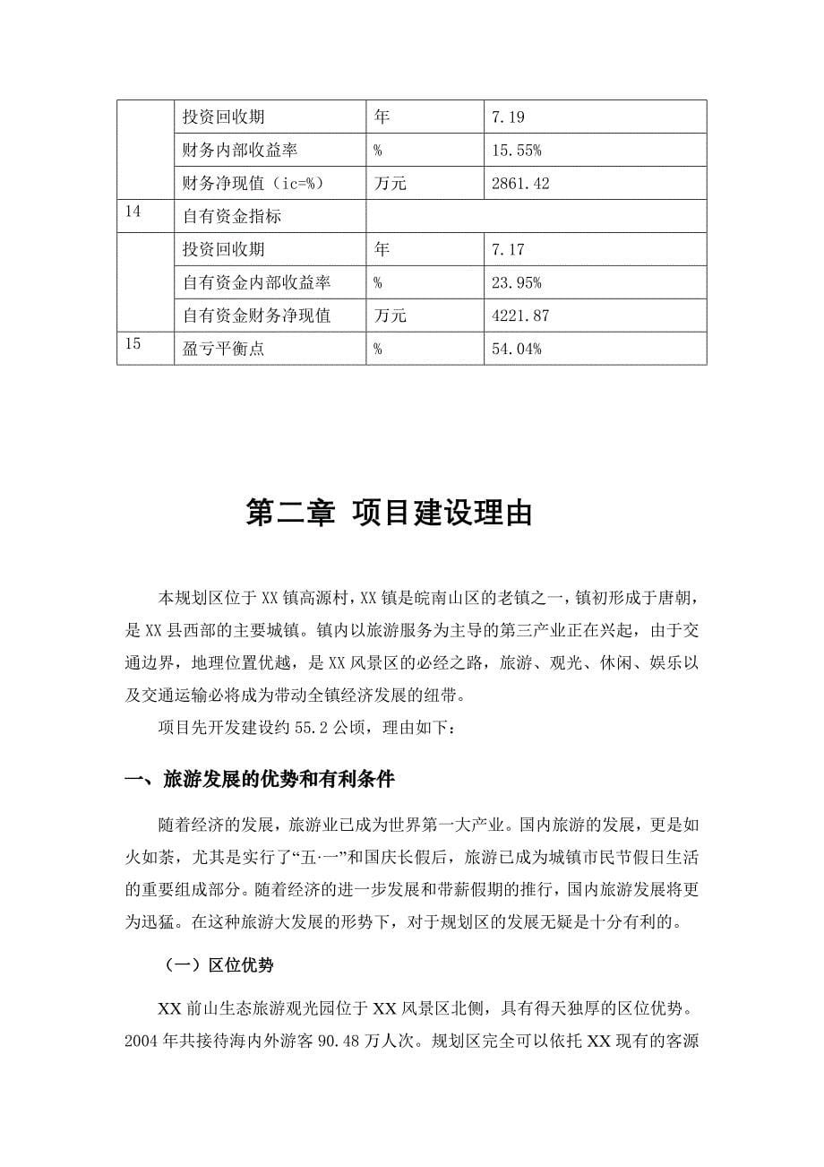 生态旅游观光园开发建设可行性研究(报告).doc_第5页