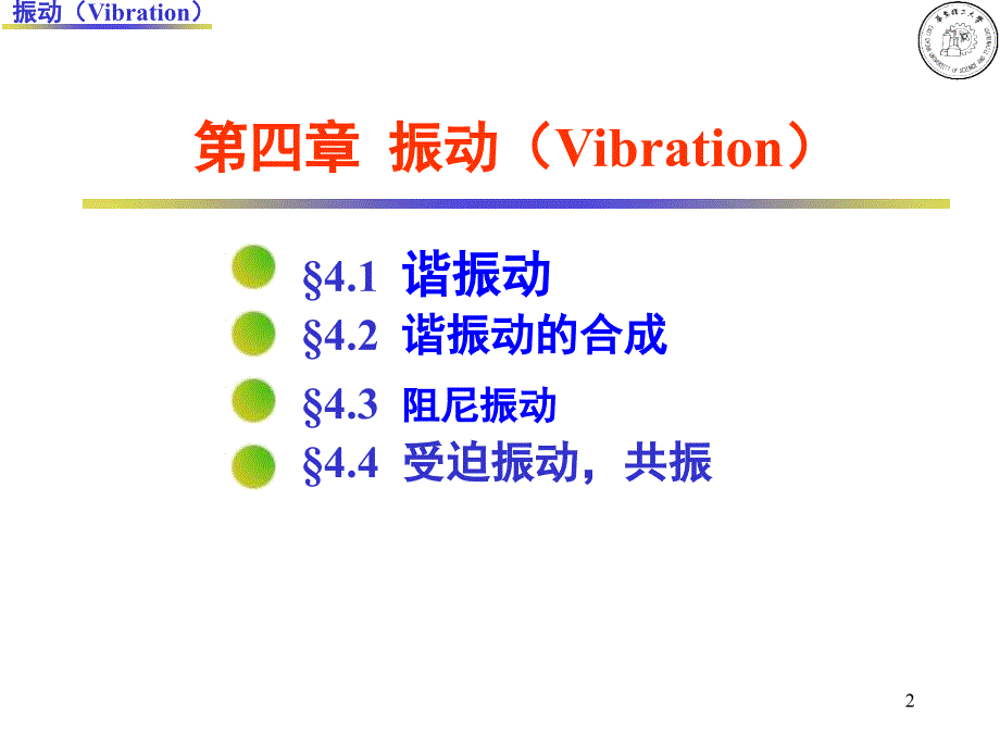 大学物理课件：4 振动_第2页