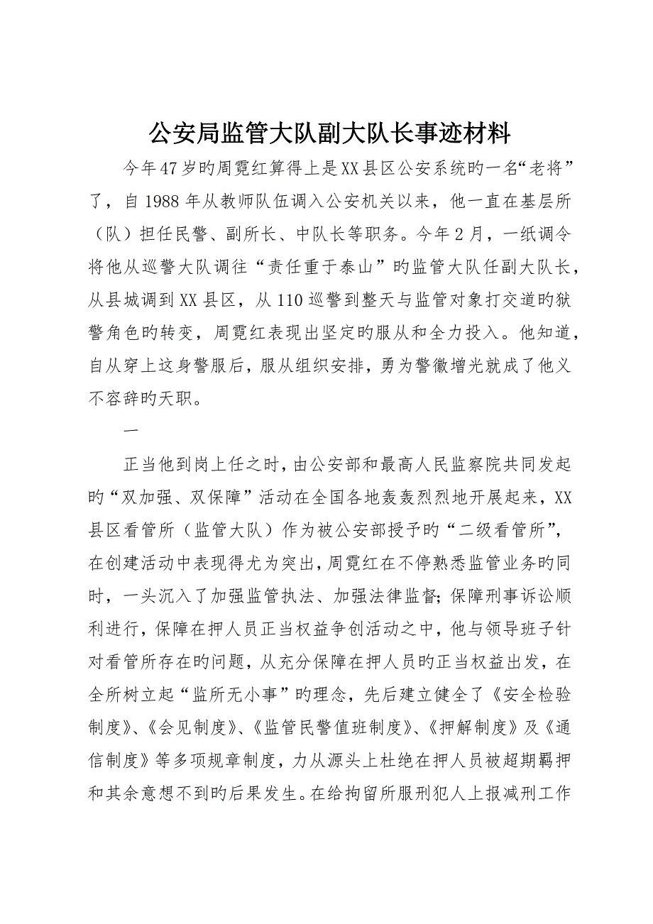 公安局监管大队副大队长事迹材料_第1页