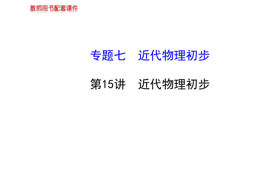 全程复习方略高三物理天津专用一轮专题复习课件第15讲近代物理初步_第1页