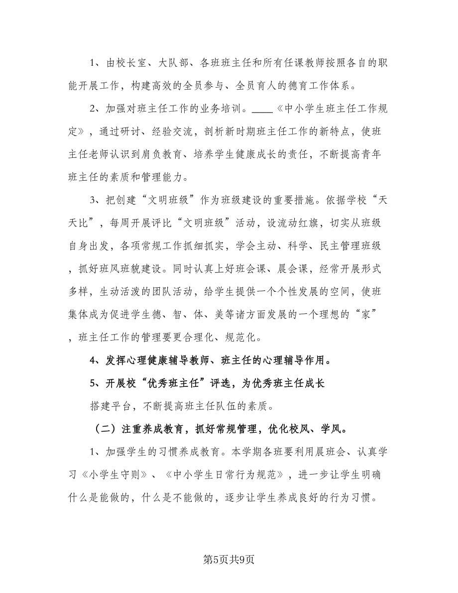 学校个人德育工作计划样本（二篇）.doc_第5页