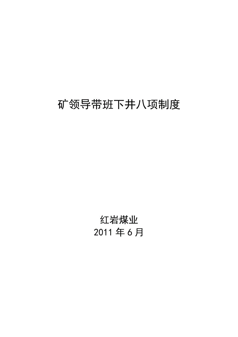 矿领导带班下井八项制度_第1页