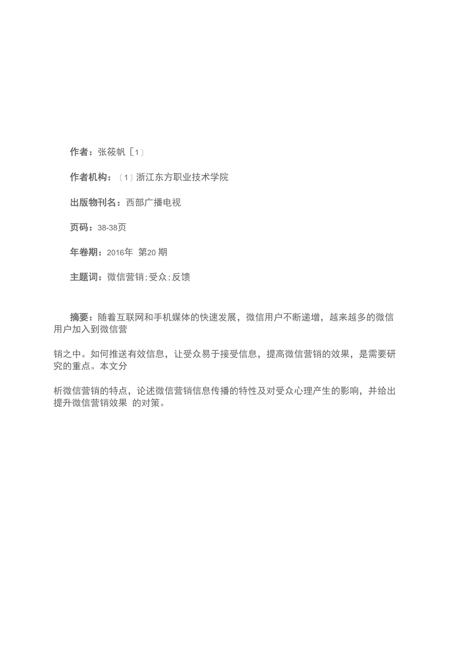 微信营销信息传播特点及受众心理探析_第1页