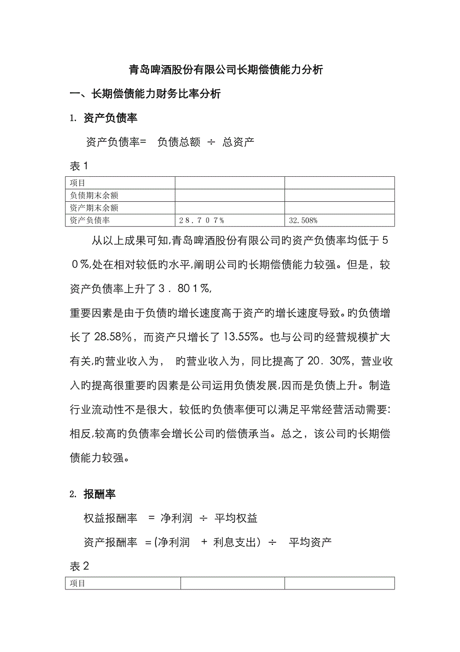 长期偿债能力分析(青岛啤酒股份有限公司)_第1页