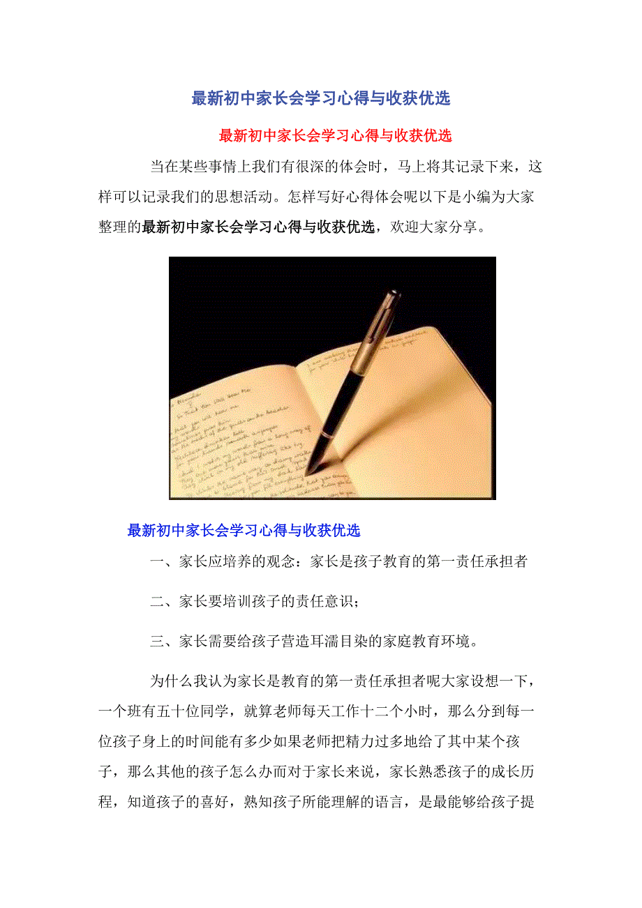 2023年初中家长会学习心得与收获优选.doc_第1页