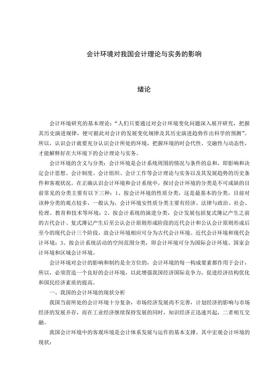 会计环境对我国会计理论与实务的影响_第1页