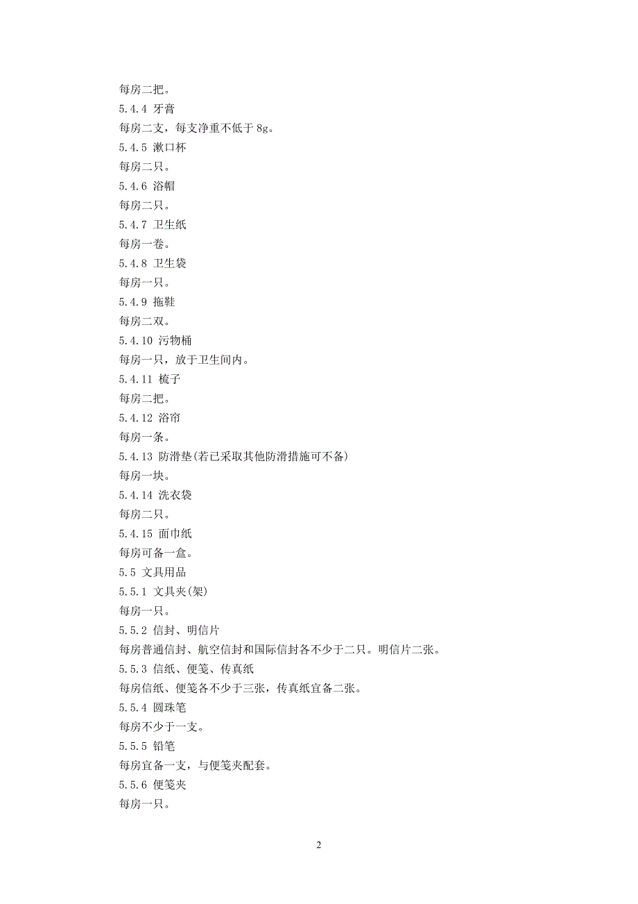 星级饭店客房客用品质量与配备要求(三星级).doc_第2页